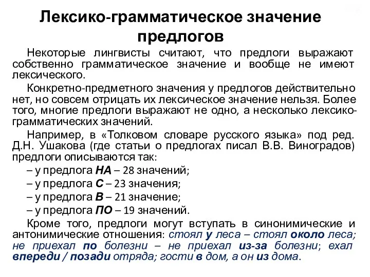 Лексико-грамматическое значение предлогов Некоторые лингвисты считают, что предлоги выражают собственно грамматическое