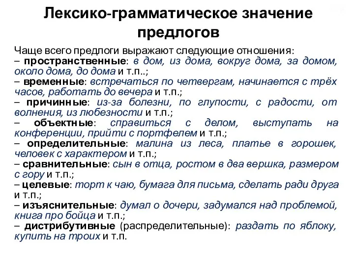 Лексико-грамматическое значение предлогов Чаще всего предлоги выражают следующие отношения: – пространственные: