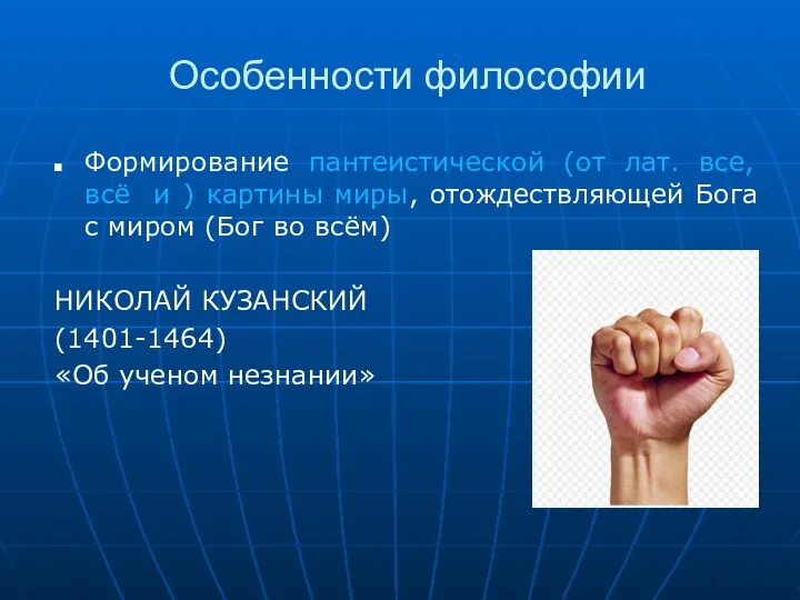 Особенности философии Формирование пантеистической (от лат. все, всё и ) картины