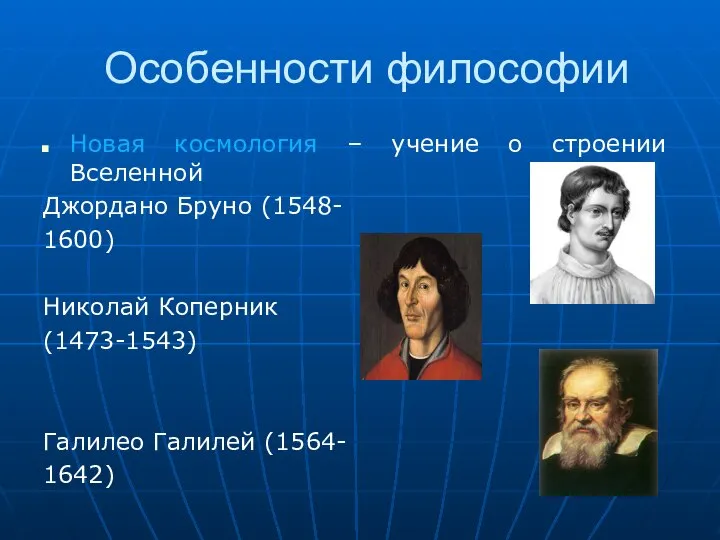 Особенности философии Новая космология – учение о строении Вселенной Джордано Бруно