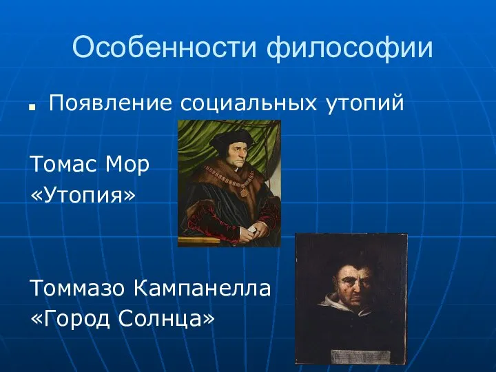 Особенности философии Появление социальных утопий Томас Мор «Утопия» Томмазо Кампанелла «Город Солнца»