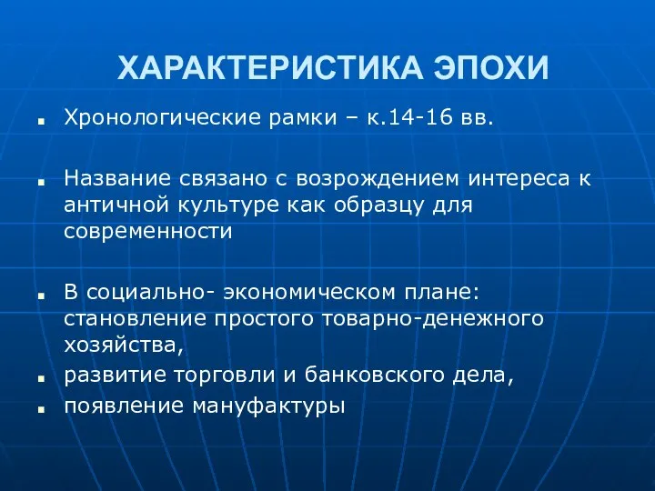 ХАРАКТЕРИСТИКА ЭПОХИ Хронологические рамки – к.14-16 вв. Название связано с возрождением