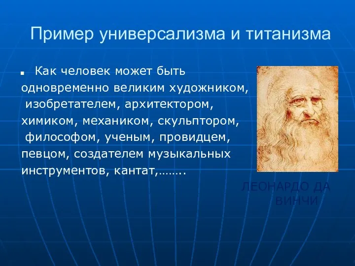 Пример универсализма и титанизма Как человек может быть одновременно великим художником,