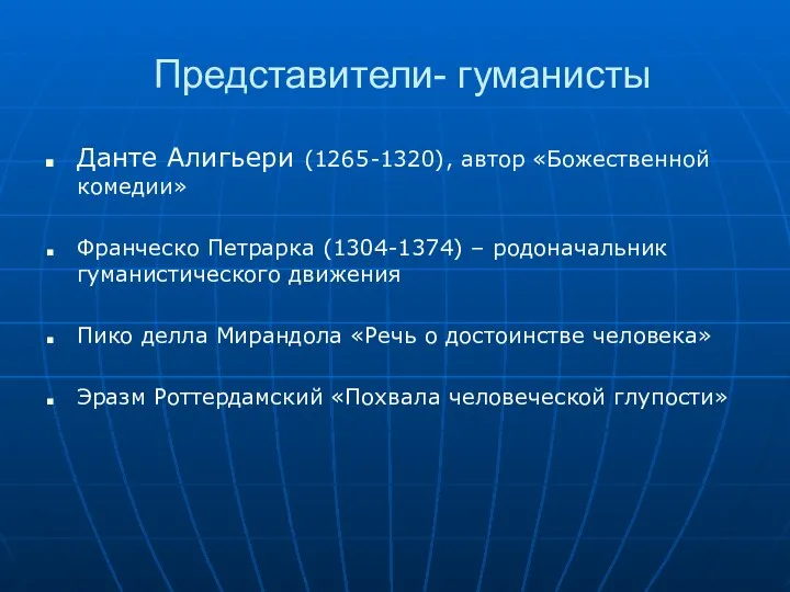 Представители- гуманисты Данте Алигьери (1265-1320), автор «Божественной комедии» Франческо Петрарка (1304-1374)