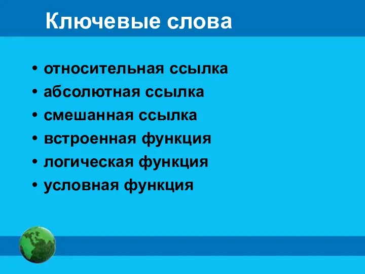 Ключевые слова относительная ссылка абсолютная ссылка смешанная ссылка встроенная функция логическая функция условная функция