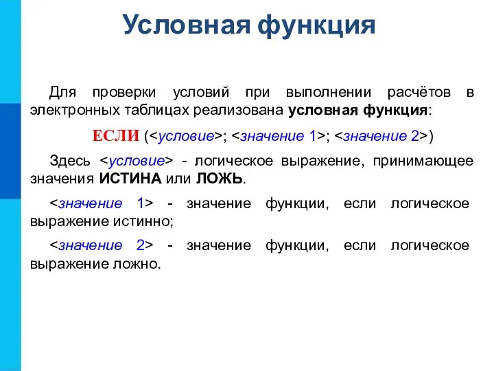 Для проверки условий при выполнении расчётов в электронных таблицах реализована условная