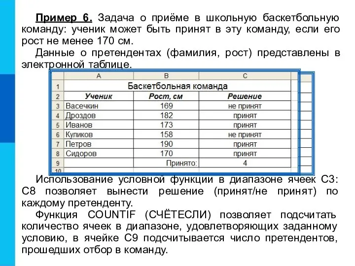 Пример 6. Задача о приёме в школьную баскетбольную команду: ученик может