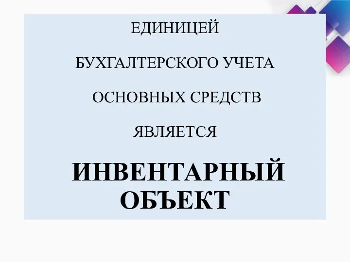 ЕДИНИЦЕЙ БУХГАЛТЕРСКОГО УЧЕТА ОСНОВНЫХ СРЕДСТВ ЯВЛЯЕТСЯ ИНВЕНТАРНЫЙ ОБЪЕКТ