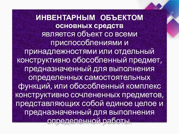 ИНВЕНТАРНЫМ ОБЪЕКТОМ основных средств является объект со всеми приспособлениями и принадлежностями