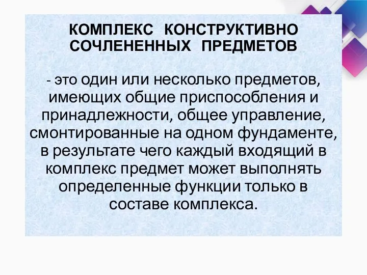 КОМПЛЕКС КОНСТРУКТИВНО СОЧЛЕНЕННЫХ ПРЕДМЕТОВ - это один или несколько предметов, имеющих