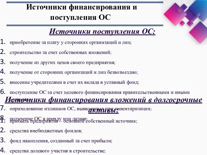 Источники финансирования и поступления ОС Источники поступления ОС: приобретение за плату