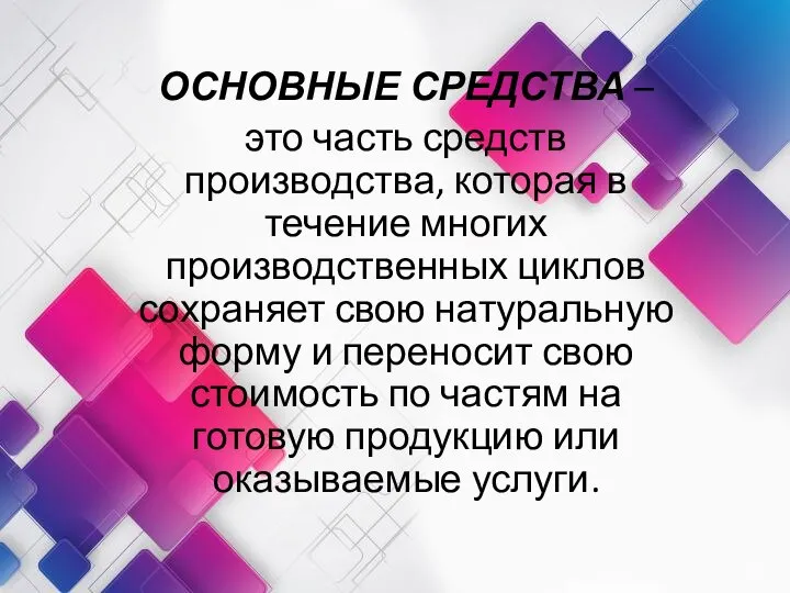 ОСНОВНЫЕ СРЕДСТВА – это часть средств производства, которая в течение многих