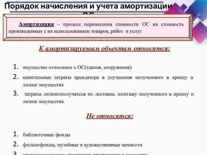 Порядок начисления и учета амортизации ОС Амортизация – процесс перенесения стоимости