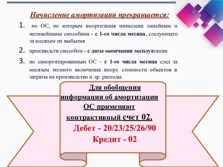 Начисление амортизации прекращается: по ОС, по которым амортизация начислена линейным и