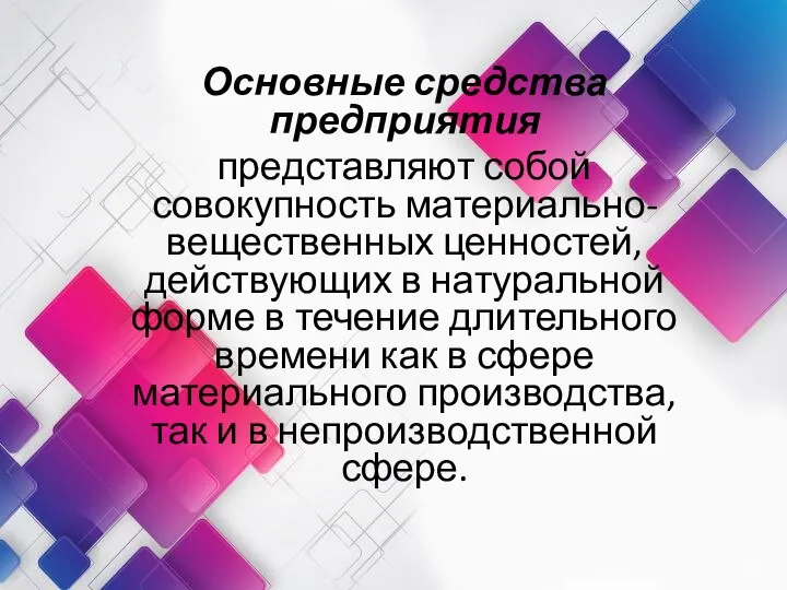 Основные средства предприятия представляют собой совокупность материально-вещественных ценностей, действующих в натуральной