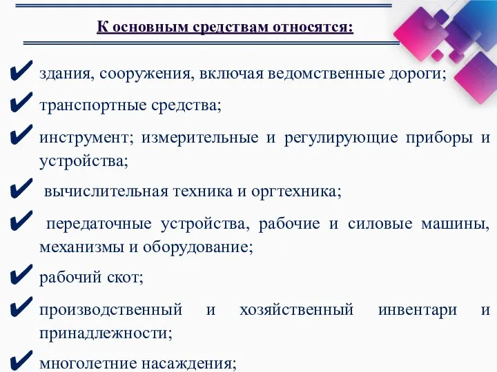 здания, сооружения, включая ведомственные дороги; транспортные средства; инструмент; измерительные и регулирующие