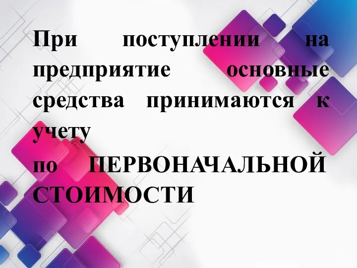 При поступлении на предприятие основные средства принимаются к учету по ПЕРВОНАЧАЛЬНОЙ СТОИМОСТИ