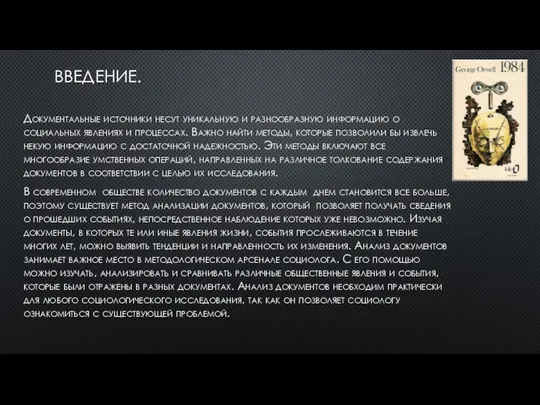 ВВЕДЕНИЕ. Документальные источники несут уникальную и разнообразную информацию о социальных явлениях