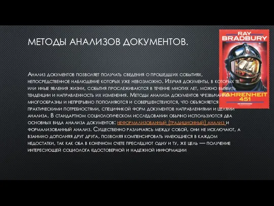 МЕТОДЫ АНАЛИЗОВ ДОКУМЕНТОВ. Анализ документов позволяет получать сведения о прошедших событиях,