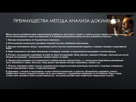 ПРЕИМУЩЕСТВА МЕТОДА АНАЛИЗА ДОКУМЕНТОВ. Метод анализа документов имеет специфические особенности, свои