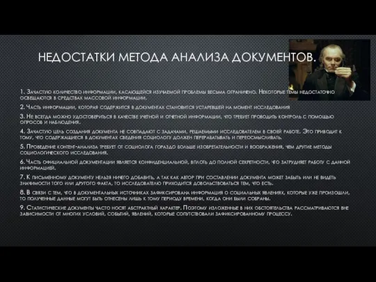 НЕДОСТАТКИ МЕТОДА АНАЛИЗА ДОКУМЕНТОВ. 1. Зачастую количество информации, касающейся изучаемой проблемы