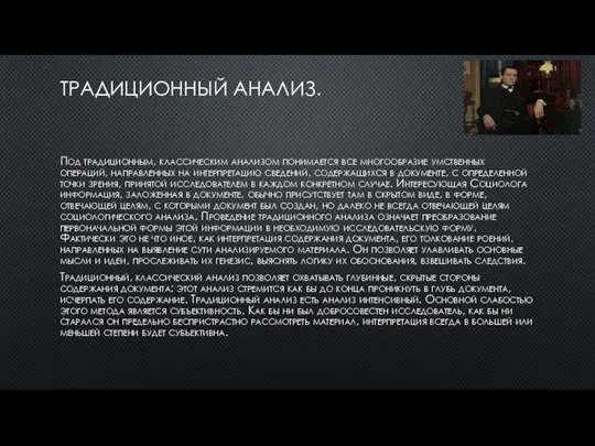 ТРАДИЦИОННЫЙ АНАЛИЗ. Под традиционным, классическим анализом понимается все многообразие умственных операций,