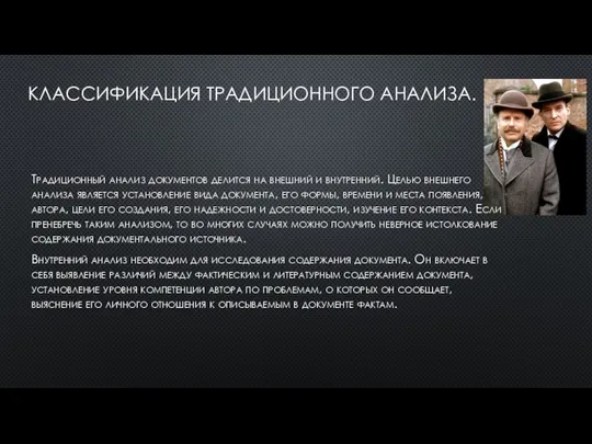 КЛАССИФИКАЦИЯ ТРАДИЦИОННОГО АНАЛИЗА. Традиционный анализ документов делится на внешний и внутренний.