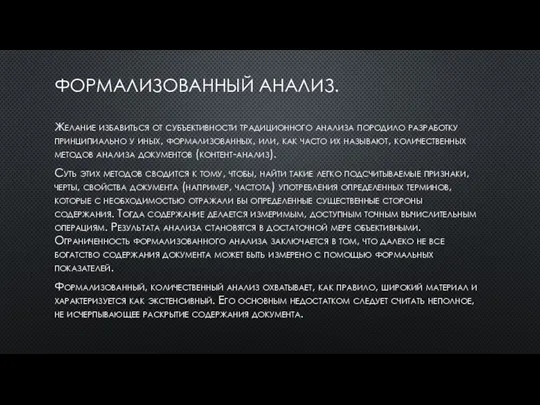 ФОРМАЛИЗОВАННЫЙ АНАЛИЗ. Желание избавиться от субъективно­сти традиционного анализа породило разработку принципиально