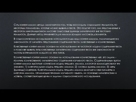 Суть контент-анализ метода заключается в том, чтобы воссоздать социальную реальность по