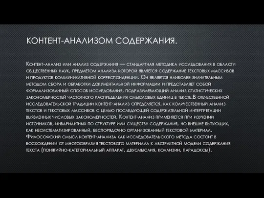 КОНТЕНТ-АНАЛИЗОМ СОДЕРЖАНИЯ. Контент-анализ или анализ содержания — стандартная методика исследования в