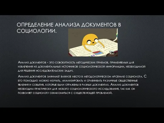 ОПРЕДЕЛЕНИЕ АНАЛИЗА ДОКУМЕНТОВ В СОЦИОЛОГИИ. Анализ документов - это совокупность методических