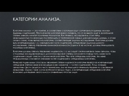 КАТЕГОРИИ АНАЛИЗА. Категории анализа — это понятия, в соответствии с которыми