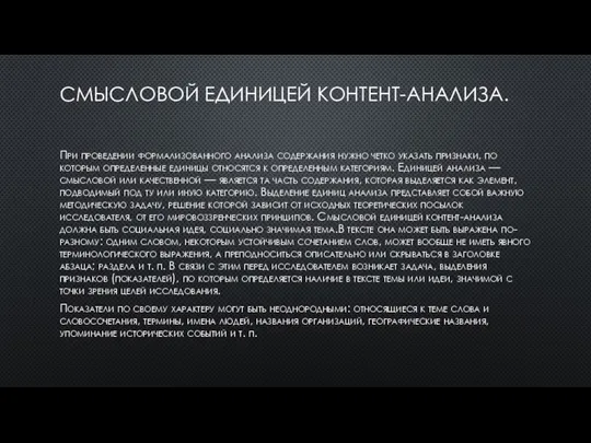 СМЫСЛОВОЙ ЕДИНИЦЕЙ КОНТЕНТ-АНАЛИЗА. При проведении формализованного анализа содержания нужно четко указать