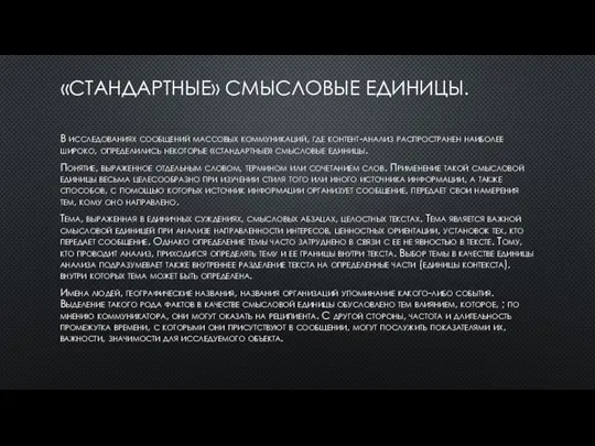 «СТАНДАРТНЫЕ» СМЫСЛОВЫЕ ЕДИНИЦЫ. В исследованиях сообщений массовых коммуникаций, где контент-анализ распространен