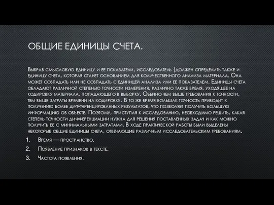 ОБЩИЕ ЕДИНИЦЫ СЧЕТА. Выбрав смысловую единицу и ее показатели, исследователь (должен