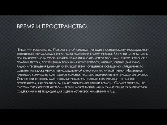 ВРЕМЯ И ПРОСТРАНСТВО. Время — пространство. Подсчет в этой системе пригоден