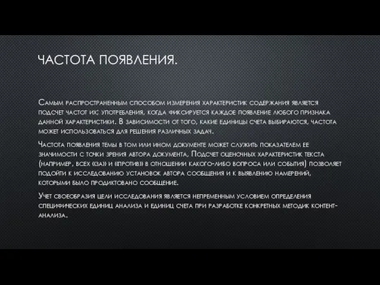 ЧАСТОТА ПОЯВЛЕНИЯ. Самым распространенным способом измерения характеристик содержания является подсчет частот