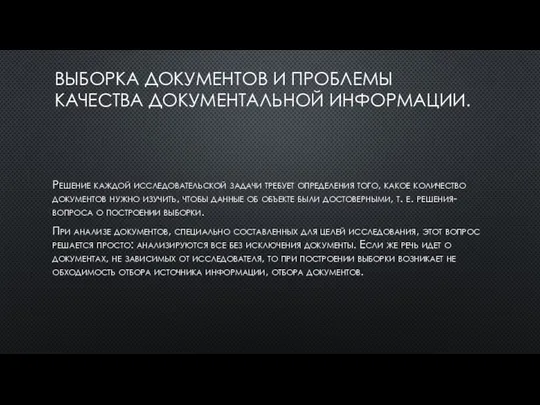 ВЫБОРКА ДОКУМЕНТОВ И ПРОБЛЕМЫ КАЧЕСТВА ДОКУМЕНТАЛЬНОЙ ИНФОРМАЦИИ. Решение каждой исследовательской задачи