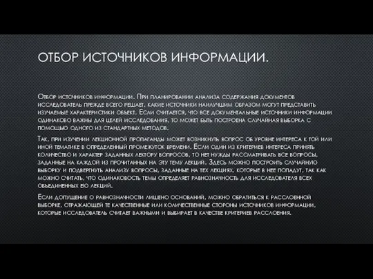 ОТБОР ИСТОЧНИКОВ ИНФОРМАЦИИ. Отбор источников информации. При планировании анализа со­держания документов