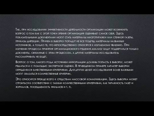 Так, при исследовании эффективности деятельности организации может возникнуть вопрос о том