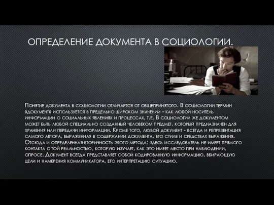 ОПРЕДЕЛЕНИЕ ДОКУМЕНТА В СОЦИОЛОГИИ. Понятие документа в социологии отличается от общепринятого.