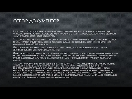 ОТБОР ДОКУМЕНТОВ. Часто уже сам отбор источников: информации ограничивает, количество документов,