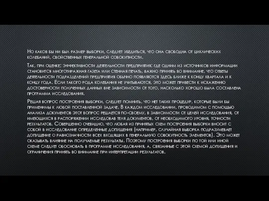 Но каков бы ни был размер выборки, следует убедиться, что она