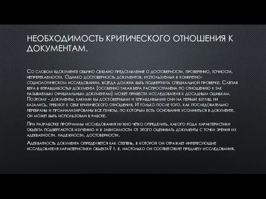 НЕОБХОДИМОСТЬ КРИТИЧЕСКОГО ОТНОШЕНИЯ К ДОКУМЕНТАМ. Со словом «документ» обычно связано представление