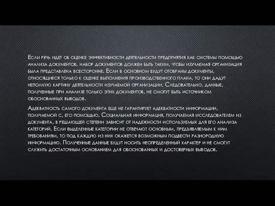 Если речь идет об оценке эффективности деятельности предприятия как системы помощью