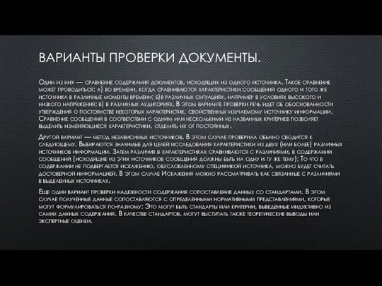 ВАРИАНТЫ ПРОВЕРКИ ДОКУМЕНТЫ. Один из них — сравнение содержания документов, исходящих