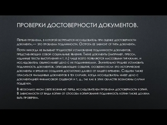 ПРОВЕРКИ ДОСТОВЕРНОСТИ ДОКУМЕНТОВ. Первая проблема, в которой встречается исследователь при оценке