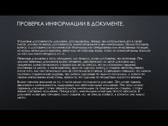 ПРОВЕРКА ИНФОРМАЦИИ В ДОКУМЕНТЕ. Установив достоверность документа, исследователь, прежде, чем использовать