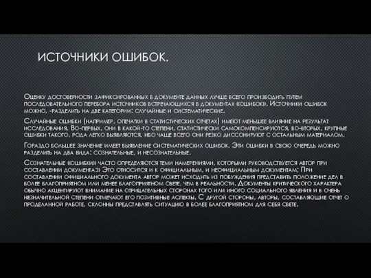 ИСТОЧНИКИ ОШИБОК. Оценку достоверности зафиксированных в документе данных лучше всего производить