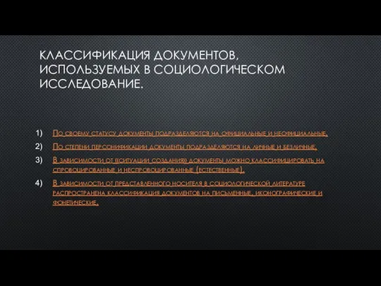 КЛАССИФИКАЦИЯ ДОКУМЕНТОВ, ИСПОЛЬЗУЕМЫХ В СОЦИОЛОГИЧЕСКОМ ИССЛЕДОВАНИЕ. По своему статусу документы подразделяются